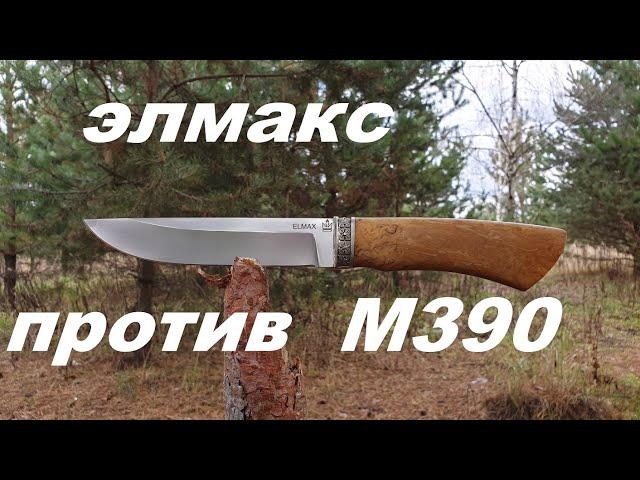 ЭЛМАКС ПРОТИВ М390