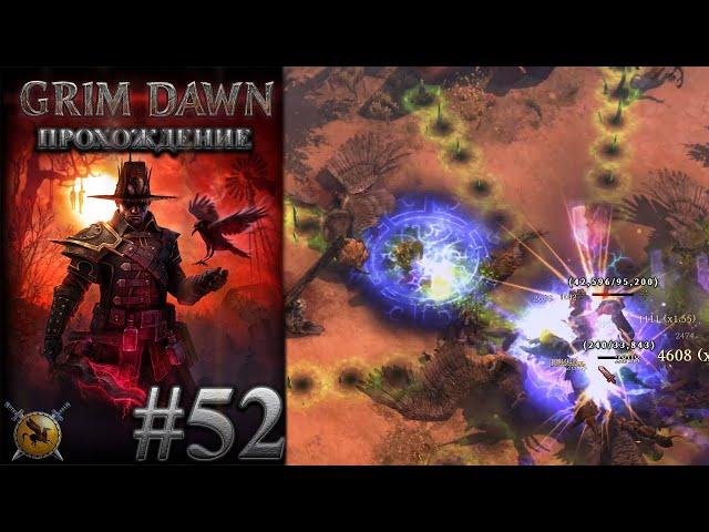 Фолиант Энатума в знойном оазисе. #52 [Grim Dawn] ► прохождение