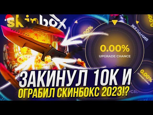 ПЕРВОЕ ОГРАБЛЕНИЕ СКИНБОКС | SKINBOX В 2023 ГОДУ! ЗАКИНУЛ 10К И ОКУПИЛСЯ!?