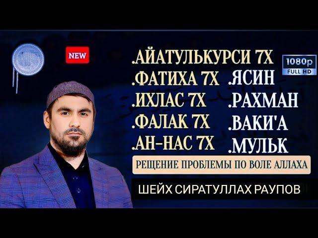 Ясин. Рахман. Ваки'а. Мулк. Фатиха 7x Ихлас 7х Фалак 7х Нас 7х Айатулькурси 7х " Сиратуллах Раупов