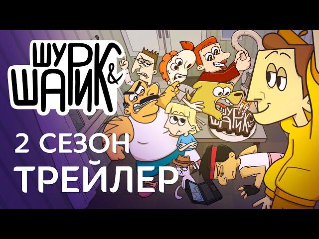 ШУРИК И ШАРИК - 2-й сезон / Трейлер