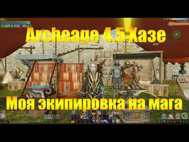 ARCHEAGE 4.5 ХАЗЕ | МОЯ ЭКИПИРОВКА НА МАГА