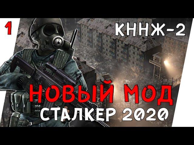 НОВЫЙ МОД СТАЛКЕР 2020 ► STALKER КОНТРАКТ НА НОВУЮ ЖИЗНЬ "КННЖ-2". (18+) х1