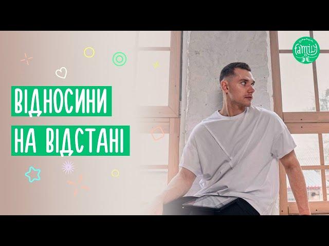 Стосунки на відстані | Як витримати, як себе вести, як зберегти любов | @Familyis