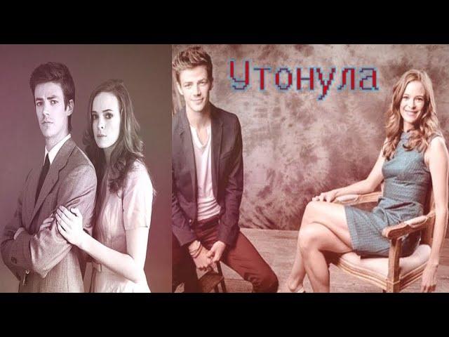 Кейтлин и Барри  Утонула