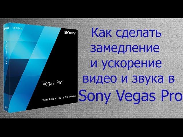 Sony Vegas Pro - замедление и ускорение видео и звука