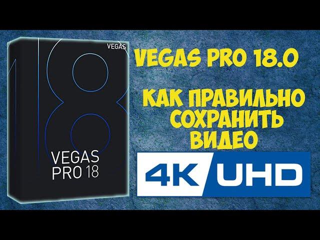 Как сохранить видео в 4k формате в Vegas Pro 18