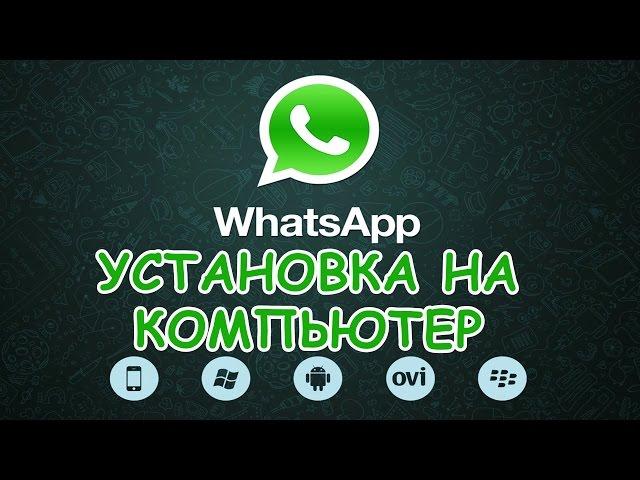 Как установить WhatsApp на компьютер? Для новичков!