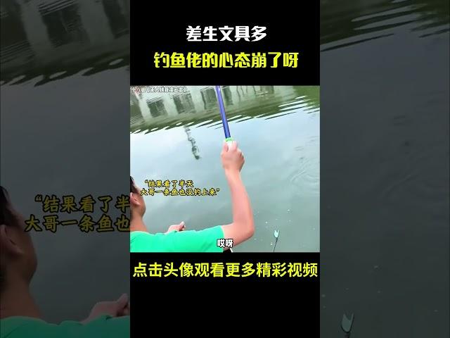 “差生文具多，钓鱼佬的心态崩了呀”#名场面 #离谱操作 #杂谈