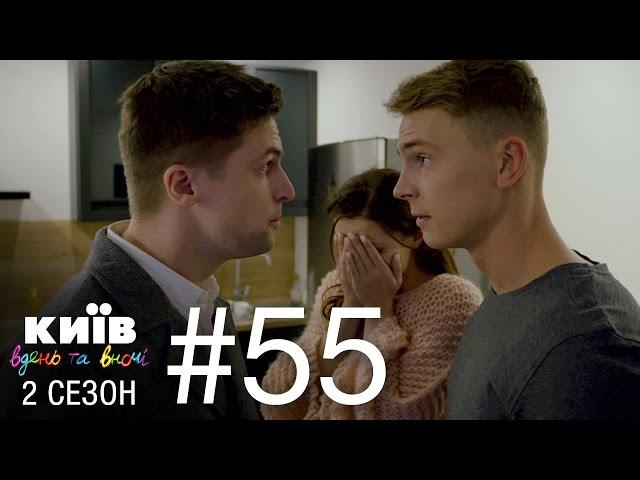 Киев днем и ночью - Серия 55 - Сезон 2