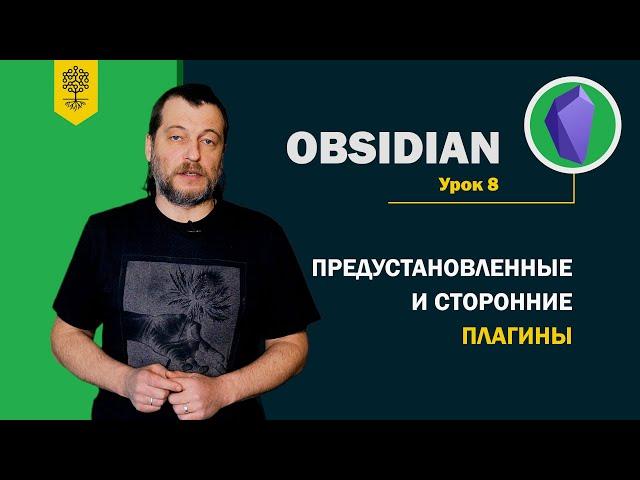 Obsidian уроки #8: предустановленные и сторонние плагины в Obsidian