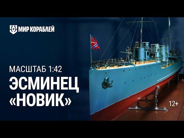 Масштаб 1:42. «Новик» | Мир кораблей