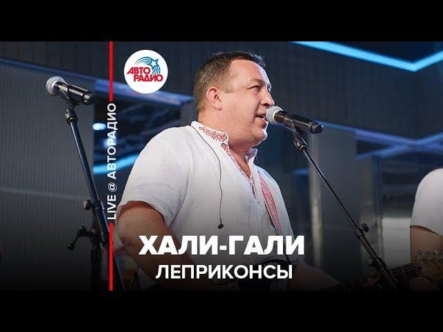 Леприконсы - Хали-Гали (LIVE @ Авторадио)