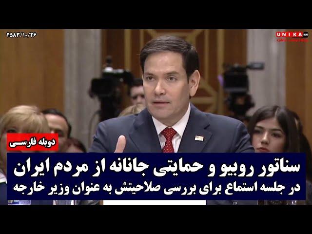 سناتور روبیو و حمایتی جانانه از مردم ایران در جلسه استماع برای بررسی صلاحیتش به عنوان وزیر خارجه