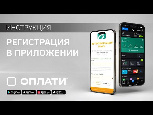 Регистрация в мобильном сервисе Оплати. ИНСТРУКЦИЯ #oplatiby #оплати