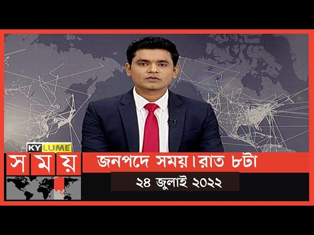 জনপদে সময় | রাত ৮টা | ২৪ জুলাই ২০২২ | Somoy TV Bulletin 8pm | Latest Bangladeshi News