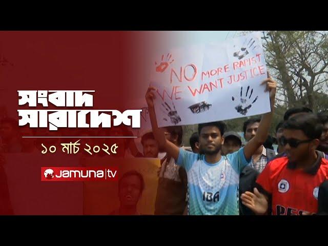 সংবাদ সারাদেশ | Songbad Saradesh | 5 PM | 10 March 2025  | Jamuna TV