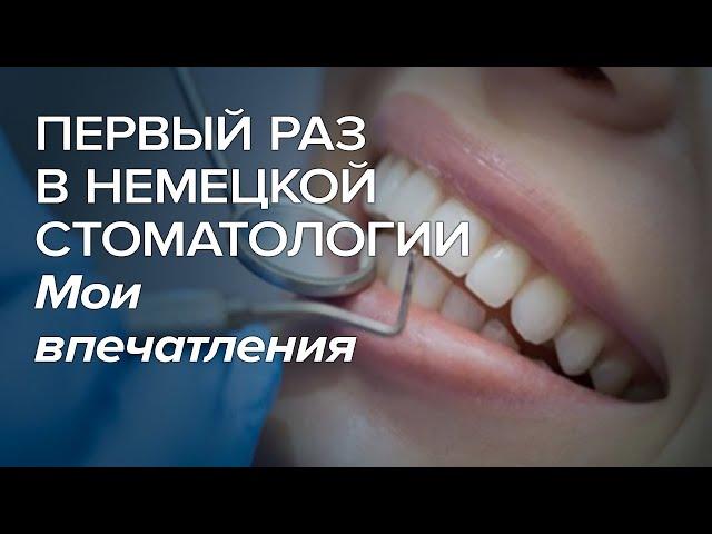 Первый раз в немецкой стоматологии - Мои впечатления / Лечение зубов в Германии / Страховая медицина