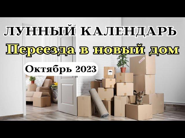 Лунный Календарь Переезда в Новый дом Октябрь 2023┃#переезд #календарь #2023 #дом #луна #октябрь