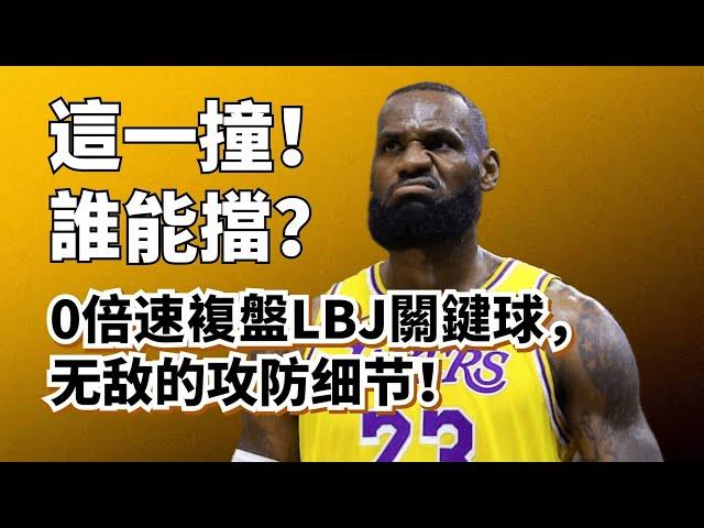 湖人幕後英雄！超慢速拆解LBJ兩大神技！宇宙衝撞+速度克敵制勝！#lebronjames #湖人 #anthonydavis