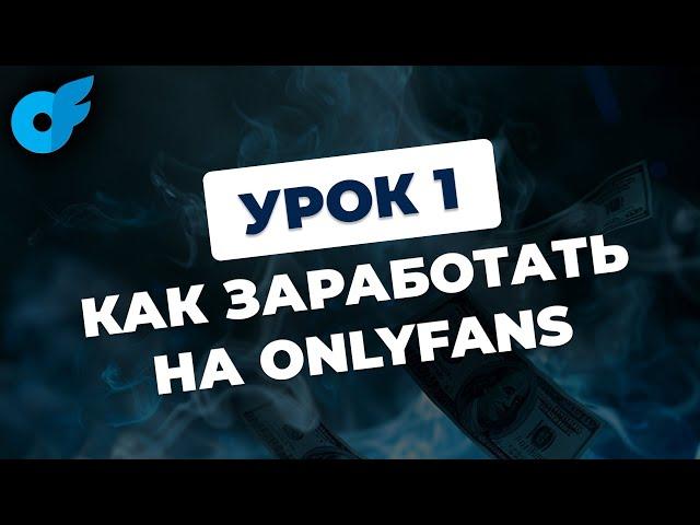 Урок 1/4. Что такое онлифанс и как там зарабатывают?