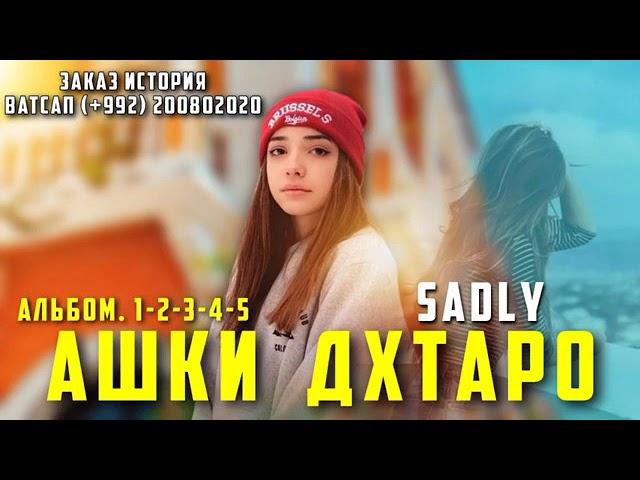 SADLY -АШКИ ДУХТАРО | АЛЬБОМ 5 РЕПИ БЕХТАРИН БАРОЙ ДУХТАРО