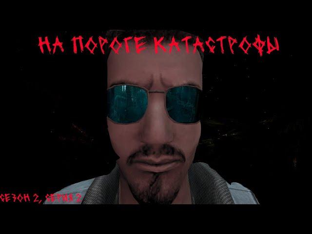 ЗБ: На пороге катастрофы | Сезон 2, Серия 2