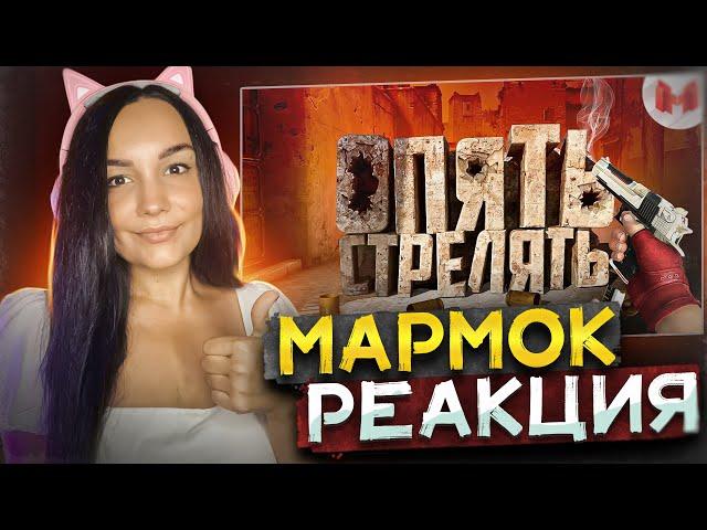 #40 CS: GO - Опять стрелять Реакция на Marmok Мармок | Реакция - Мармок