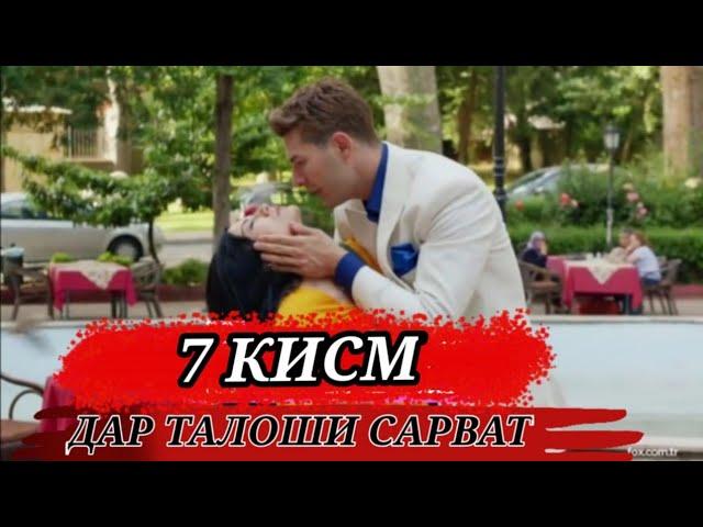 дар талоши сарват кисми #7 парт #3