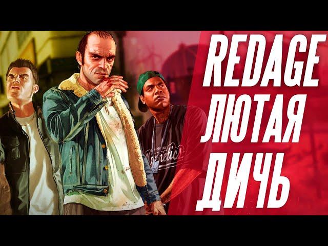 REDAGE RP ИСТОРИЯ РАЗВАЛА / САМЫЙ ХУДШИЙ РП СЕРВЕР