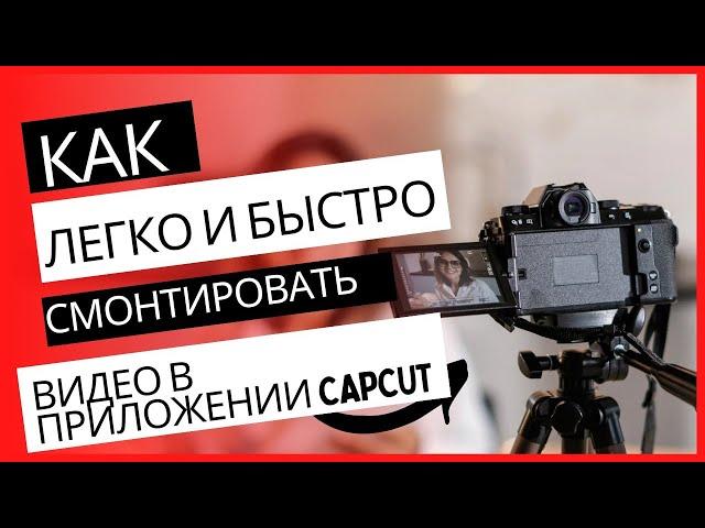 BEFREE | Как легко и быстро смонтировать видео в приложении CAPCUT