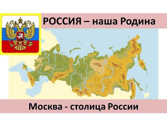 Россия - наша Родина. Москва - столица России.