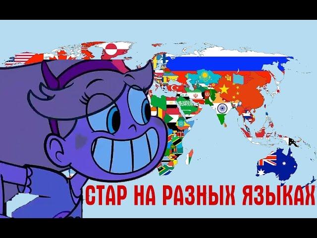 СТАР ПРОТИВ СИЛ ЗЛА НА РАЗНЫХ ЯЗЫКАХ/STAR VS THE FORCES OF EVIL IN DIFFERENT LANGUAGES