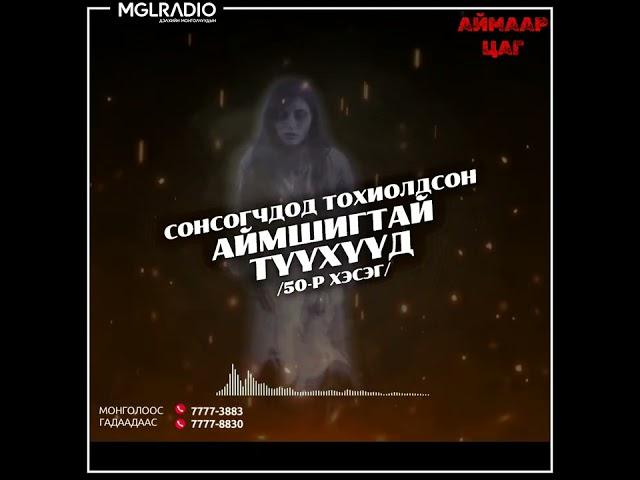 Аймаар цаг | 2024-09-20 |  Сонсогчдод тохиолдсон аймшигт түүхүүд /50-р хэсэг/