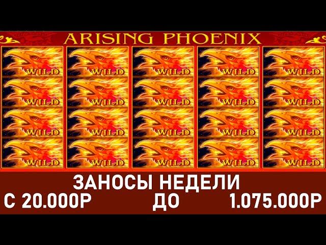 Огромное Заносы Недели в Arising Phoenix • ЗАНОСЫ В КАЗИНО • PIN UP • MEGA BIG WIN • dbnec rfpbyj