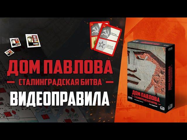 Дом Павлова | Правила игры