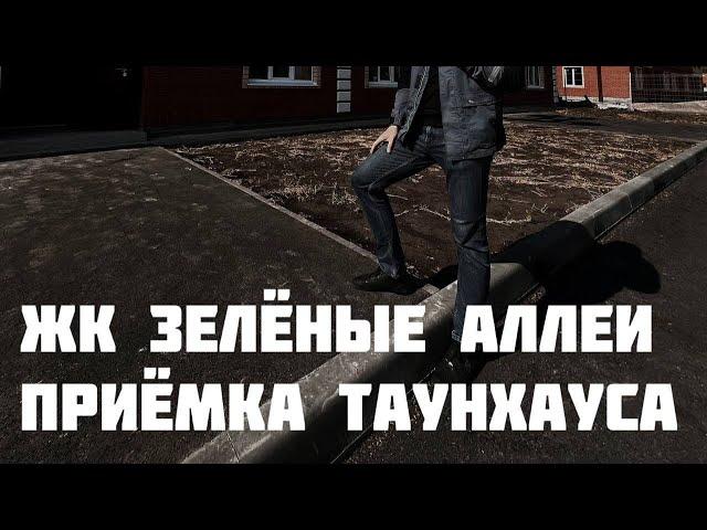 Приёмка таунхауса Тюмень. ЖК ЗЕЛЁНЫЕ АЛЛЕИ.