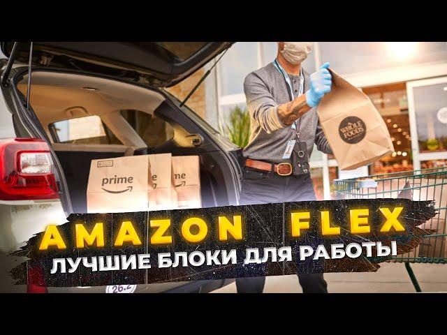 Избегайте ошибок: Amazon Flex - Лучшие блоки для работы в США