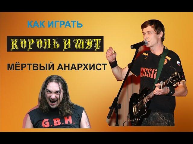 Как ОЧЕНЬ ПРОСТО играть Король и Шут - МЁРТВЫЙ АНАРХИСТ / АККОРДЫ ТАБЫ КВИНТЫ