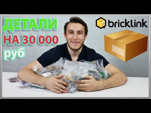 Заказал LEGO деталей на 30 000 рублей / BrickLink Haul