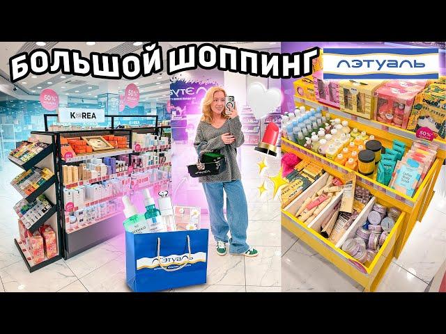 шоппинг в ЛЭТУАЛЬ!*БЮДЖЕТ НЕ ОГРАНИЧЕН* закупаюсь парфюмерией, уходовой и декоративной косметикой!