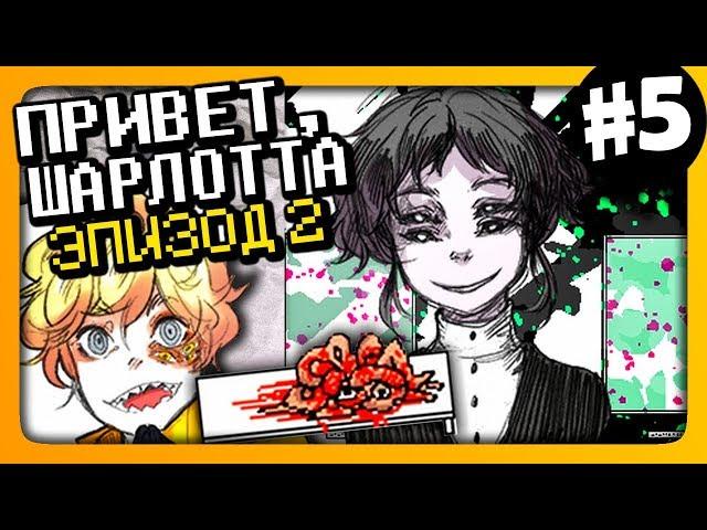 Hello Charlotte Episode 2  Привет, Шарлотта Эпизод 2 Прохождение #5