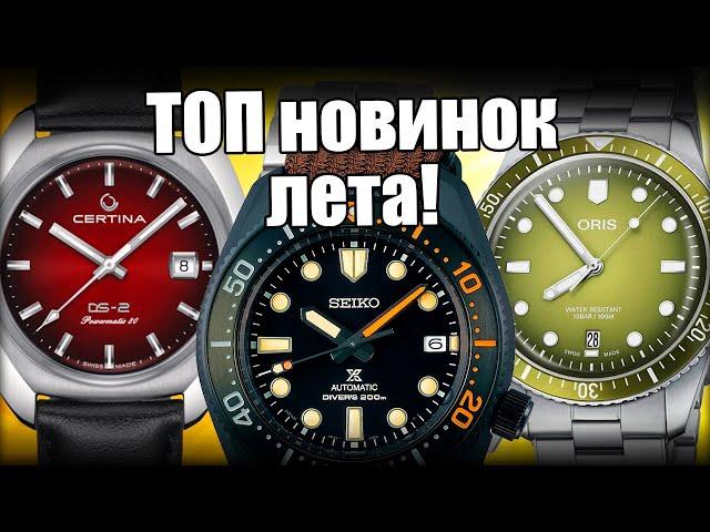 Главные часы лета 2024 года:Seiko, Citizen, Certina и другие