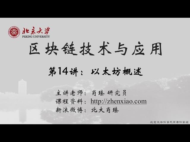 14 ETH 以太坊概述