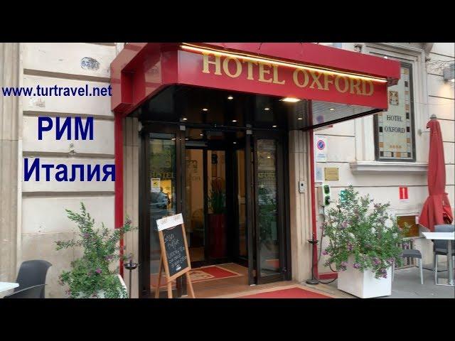 Рим полезные советы -  Обзор Отеля OXFORD
