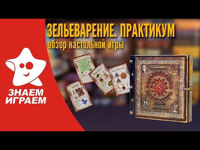 Настольная игра Зельеварение. Практикум. Обзор стратегии от Знаем Играем