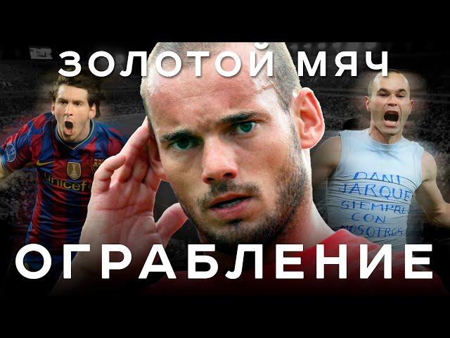 Ограбление Золотого мяча-2010. Как Месси украл приз у Снейдера | АиБ – Вечные