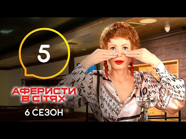 Аферисты в сетях – Выпуск 5 – Сезон 6 – 24.05.2021