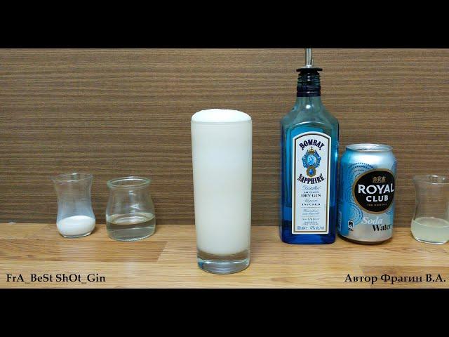 Рецепт коктейля Рамос Физз или Рамос Джин Физз. How to make Ramos Fizz or Ramos Gin Fizz