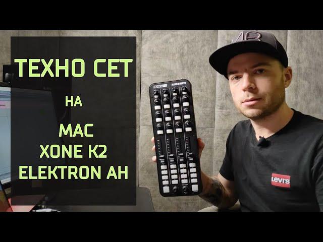 КАК ИГРАТЬ DJ SET В ABLETON LIVE? Миди мапинг Ableton live и XONE k2